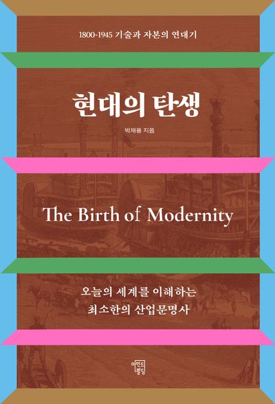 현대의 탄생