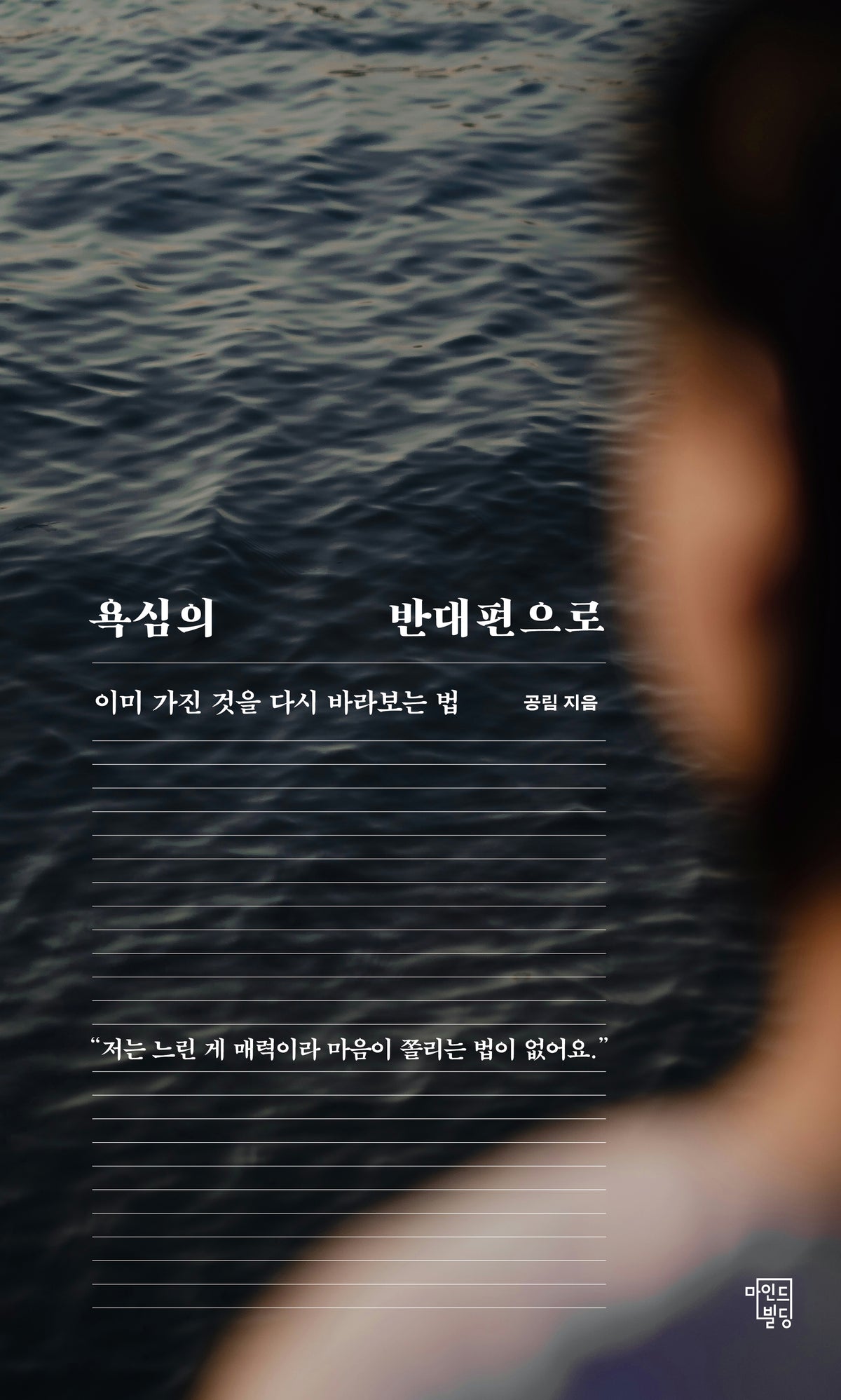 욕심의 반대편으로