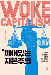 깨어있는 자본주의