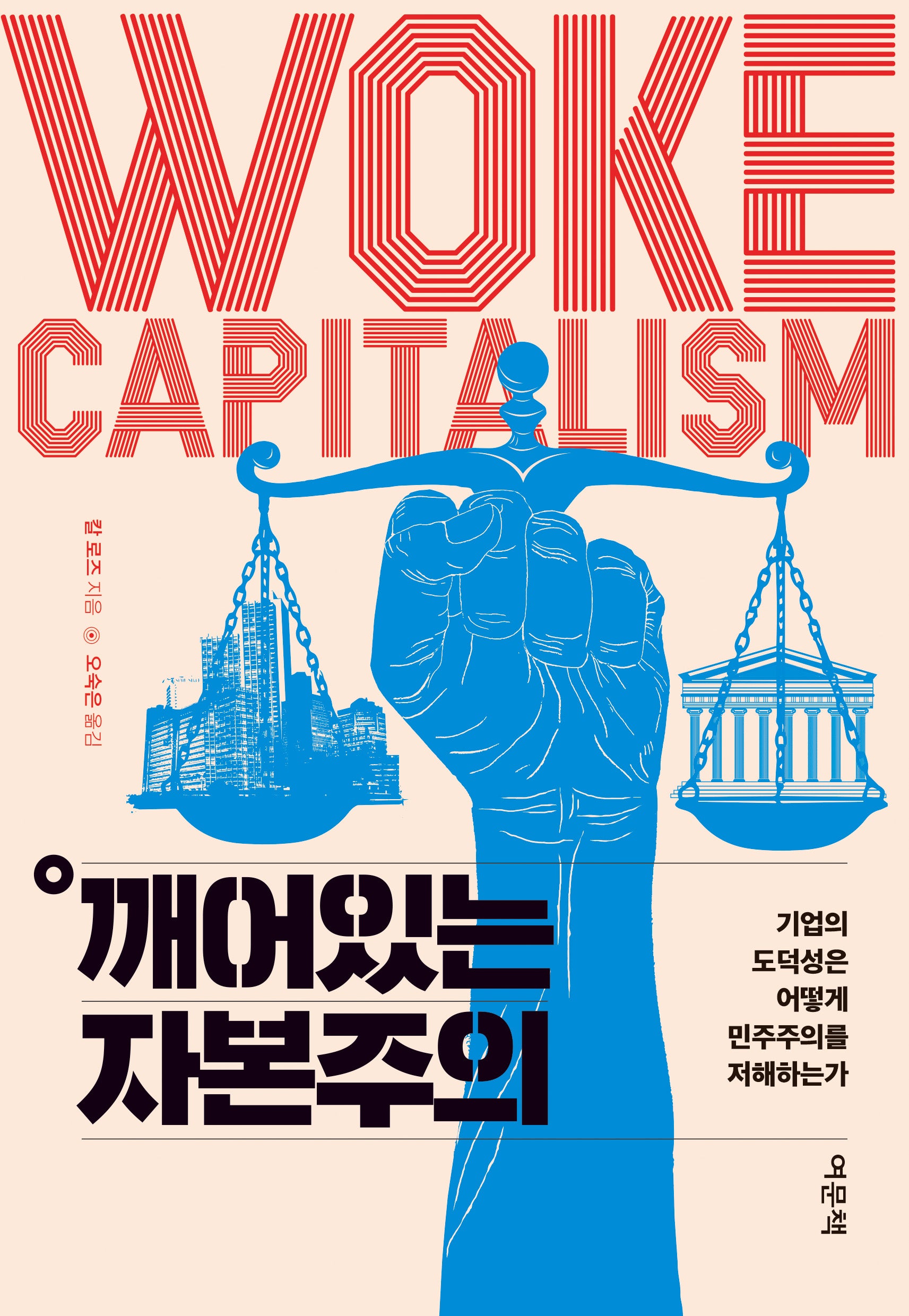 깨어있는 자본주의