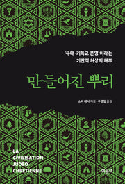 만들어진 뿌리