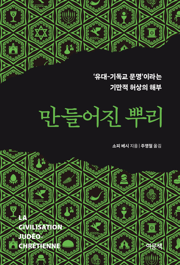 만들어진 뿌리