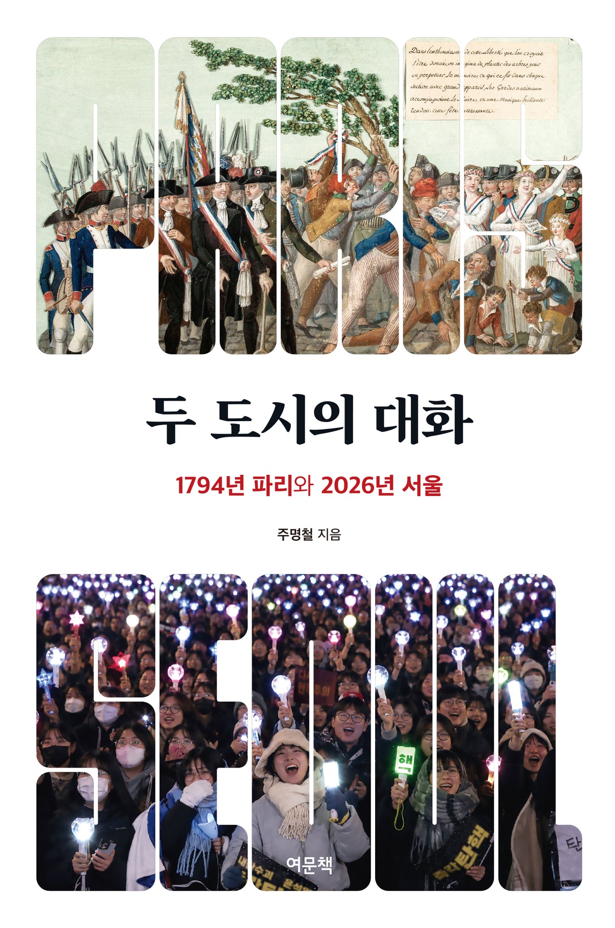두 도시의 대화(반양장)