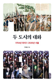 두 도시의 대화(반양장)