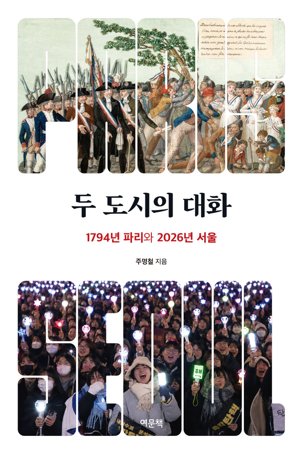 두 도시의 대화(반양장)