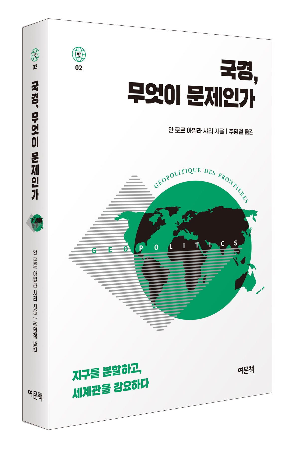 국경, 무엇이 문제인가