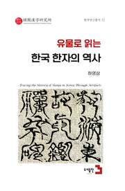 유물로 읽는 한국 한자의 역사(한자연구총서 12)