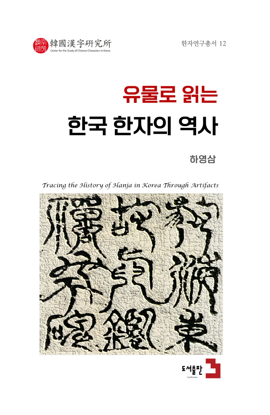 유물로 읽는 한국 한자의 역사(한자연구총서 12)