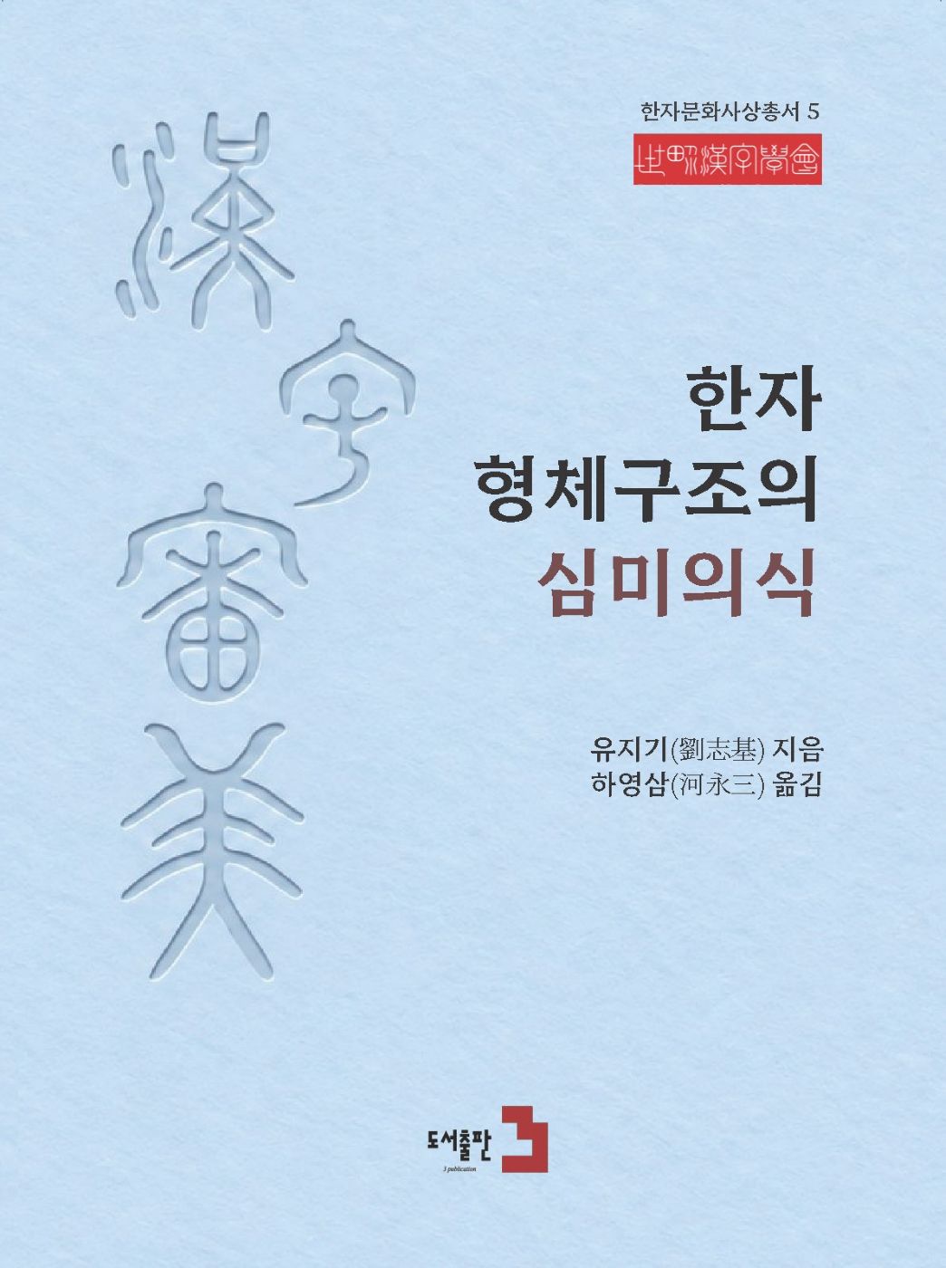 한자 형체구조의 심미의식