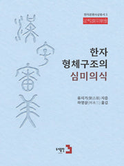 한자 형체구조의 심미의식