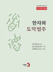 한자와 도덕범주