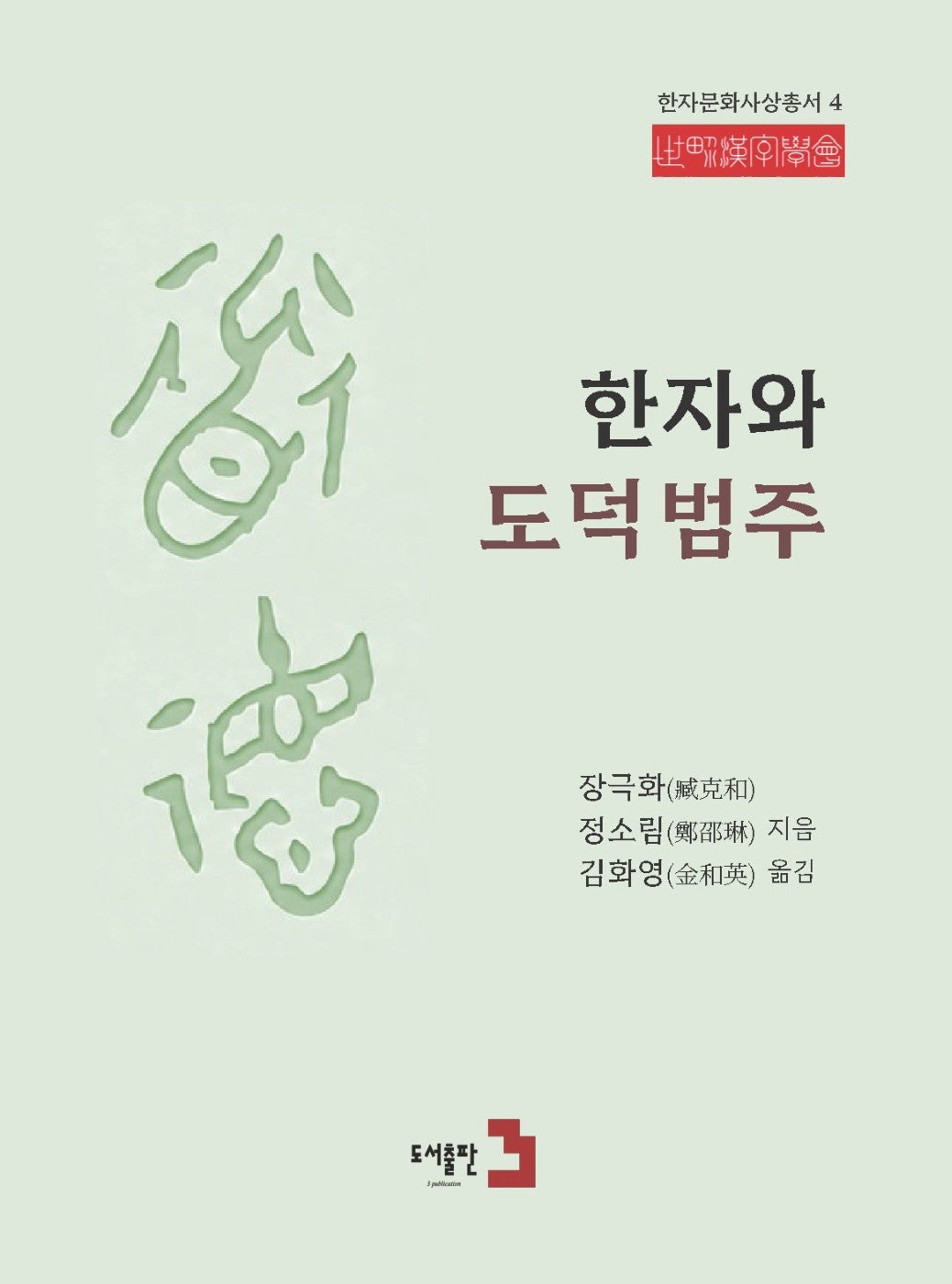 한자와 도덕범주