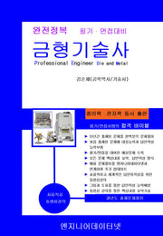 완전정복 금형기술사(개정판 2판)