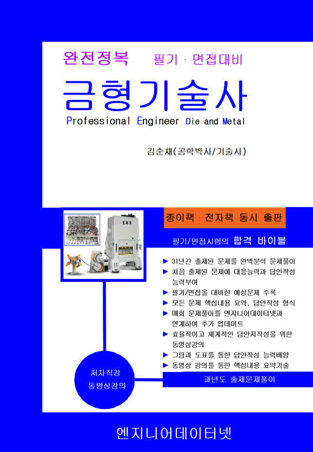 완전정복 금형기술사(개정판 2판)