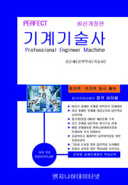 Perfect 기계기술사(개정판 2판)