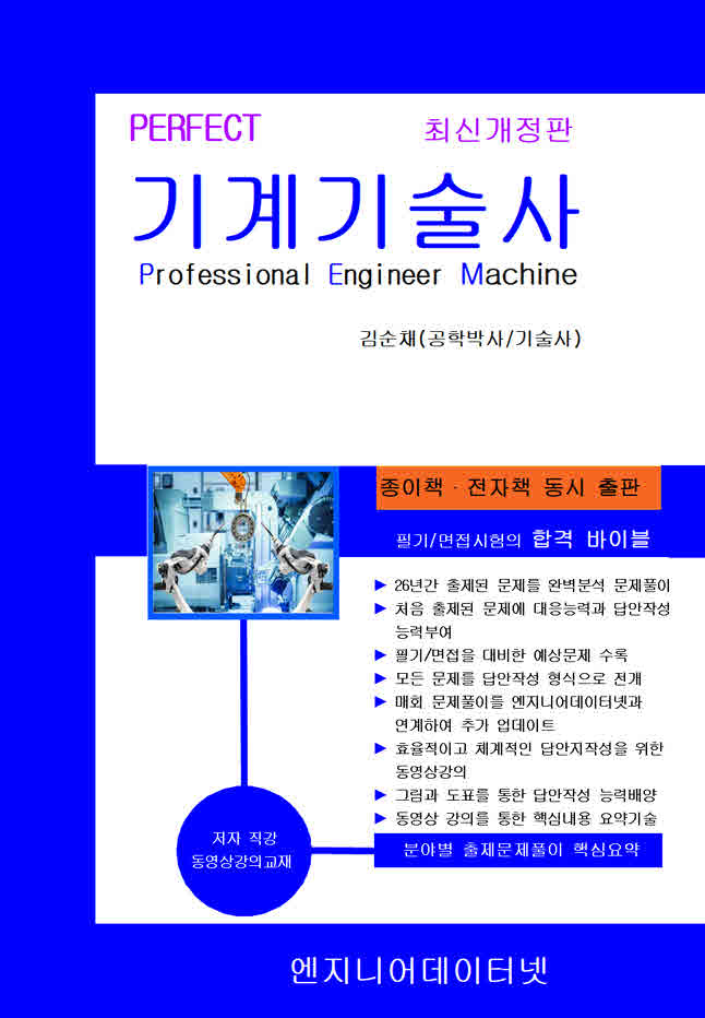 Perfect 기계기술사(개정판 2판)
