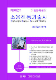 Perfect 소음진동기술사 상하권 세트(스프링)(전2권)