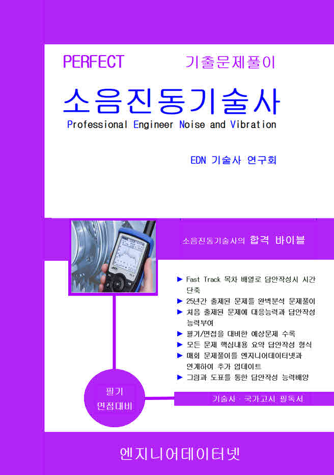 Perfect 소음진동기술사 상하권 세트(스프링)(전2권)