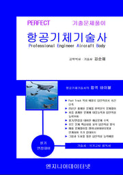 Perfect 항공기체기술사 상하권 세트(스프링)(전2권)