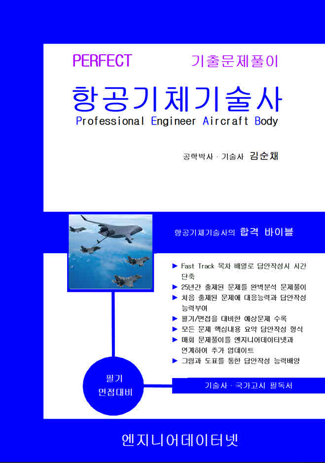 Perfect 항공기체기술사 상하권 세트(스프링)(전2권)
