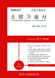 Perfect 소방기술사