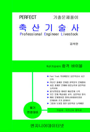 Perfect 축산기술사 스프링형(상, 하권)