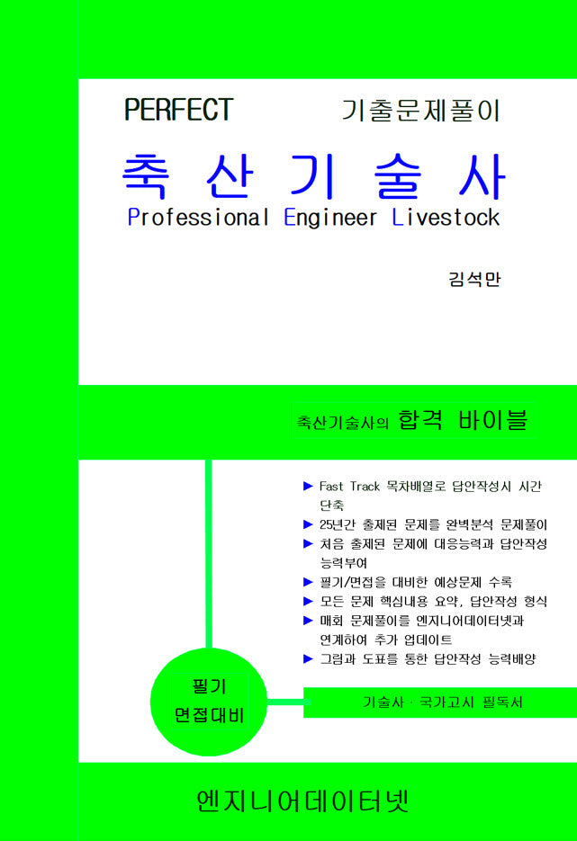Perfect 축산기술사 스프링형(상, 하권)