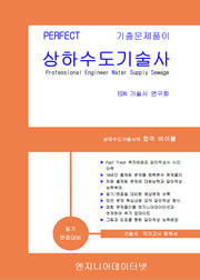 2026 Perfect 상하수도기술사