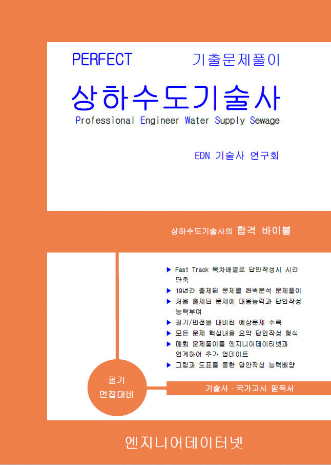 2026 Perfect 상하수도기술사