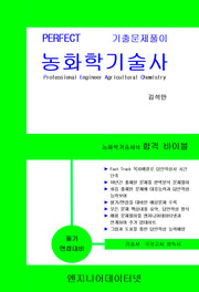 2026 Perfect 농화학기술사 상하세트(전2권)
