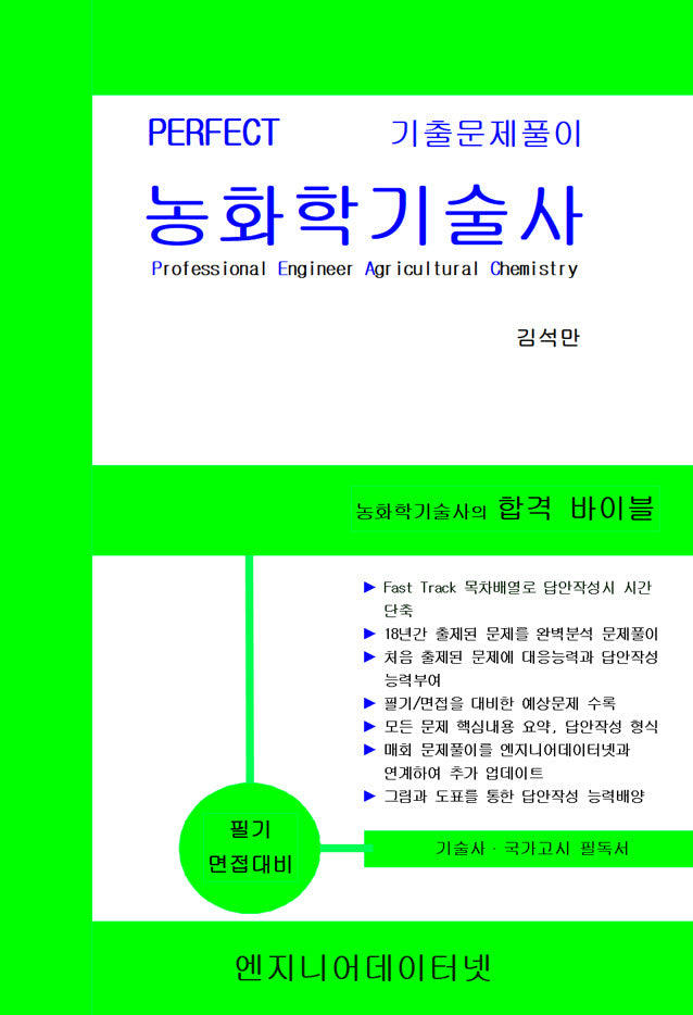 2026 Perfect 농화학기술사 상하세트(전2권)