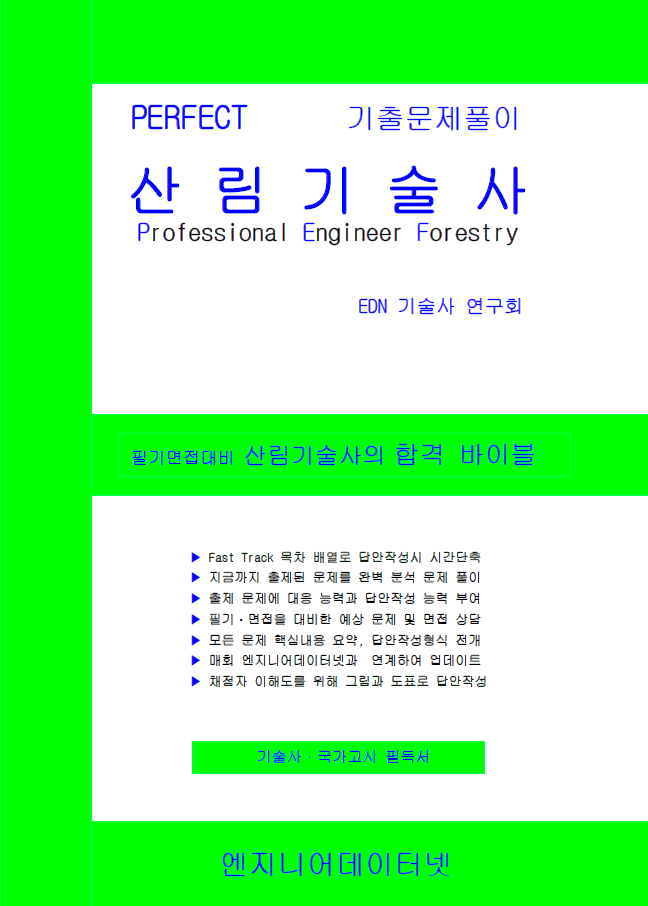 Perfect 산림기술사