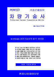 Perfect 기출풀이 차량기술사(전2권)