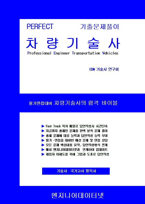 Perfect 기출풀이 차량기술사(전2권)