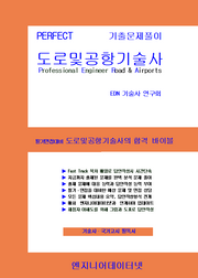 Perfect 도로및공항기술사