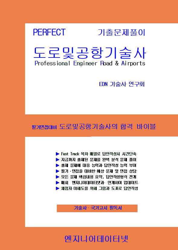 Perfect 도로및공항기술사