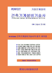 PERFECT 건축기계설비기술사(상, 하) 세트(전2권)