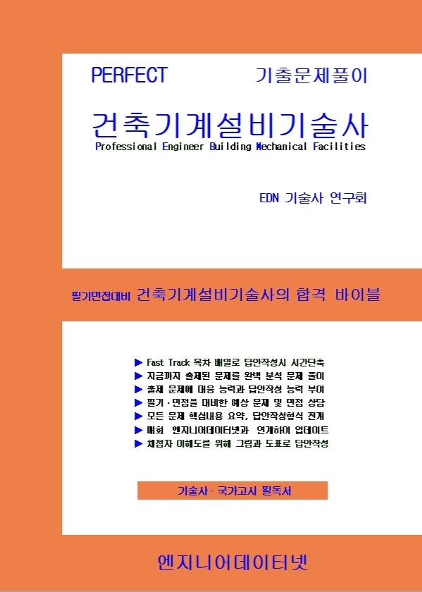 PERFECT 건축기계설비기술사(상, 하) 세트(전2권)