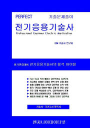 Perfect 전기응용기술사