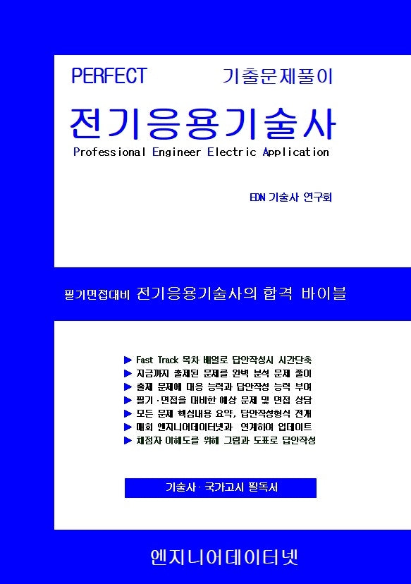 Perfect 전기응용기술사