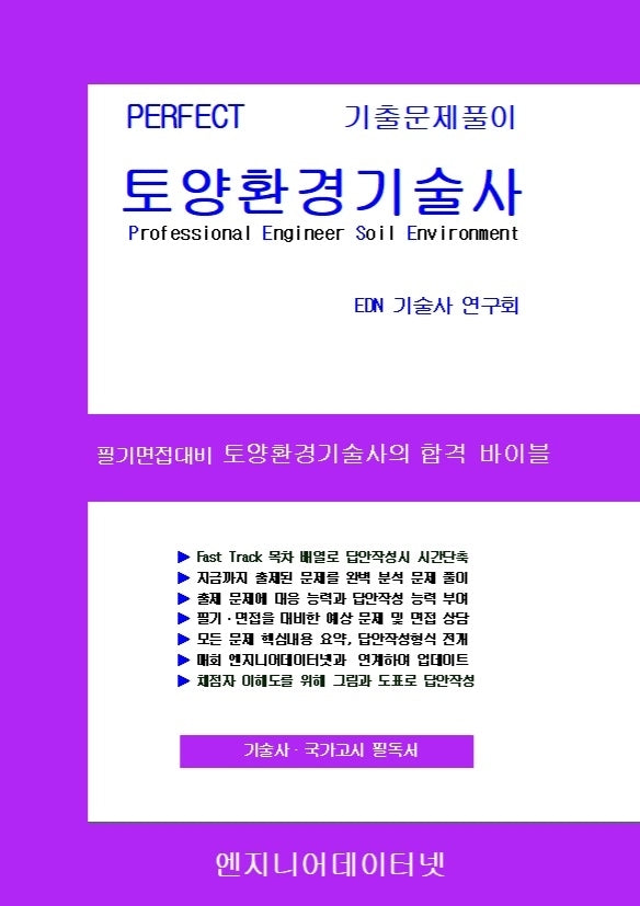 PERFECT 토양환경기술사
