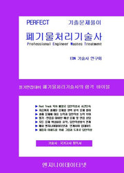 Perfect 폐기물처리기술사