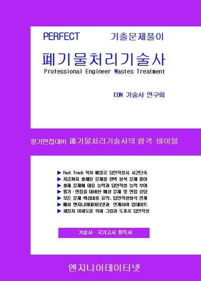 Perfect 폐기물처리기술사