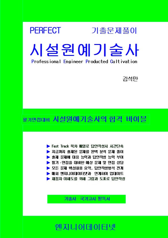 Perfect 시설원예기술사(전2권)