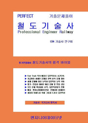 Perfect 철도기술사