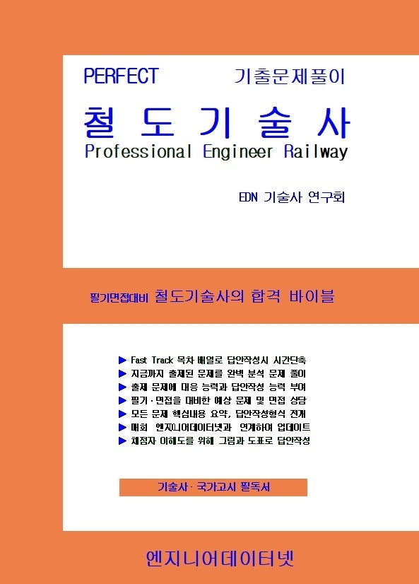 Perfect 철도기술사
