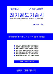 Perfect 전기철도기술사