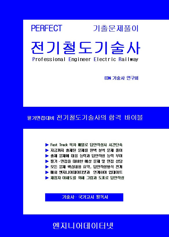 Perfect 전기철도기술사