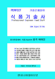 PERFECT 식품기술사(상,하)(전2권)