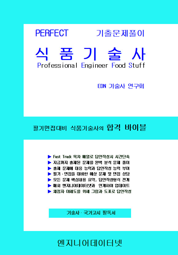 PERFECT 식품기술사(상,하)(전2권)